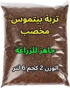 free ads تربة مزهرة Petmos 6 لتر – خليط جاهز للزراعة (بيت موس، فيرميكوليت، بيرليت، كومبوست الديدان، حمض الهيميك، فولفيك، بيولوجيك)