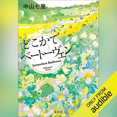 どこかでベートーヴェン – 最高の価格 – Amazonで比較して節約