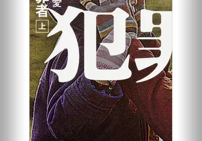 [上巻] 犯罪者 上: (KADOKAWA) ベストディール in Japan