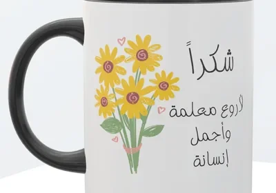 Free ad: Teacher Appreciation Mug - شكراً لأروع معلمة | هدية عيد المعلم in Kuwait. Teacher Appreciation Mug - شكراً لأروع معلمة | هدية عيد المعلم in Kuwait