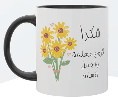 Teacher Appreciation Mug – شكراً لأروع معلمة | هدية عيد المعلم