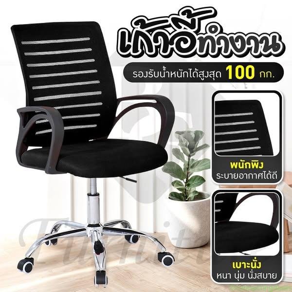 BG Furniture เก้าอี้สำนักงาน เก้าอี้ทำงาน Office