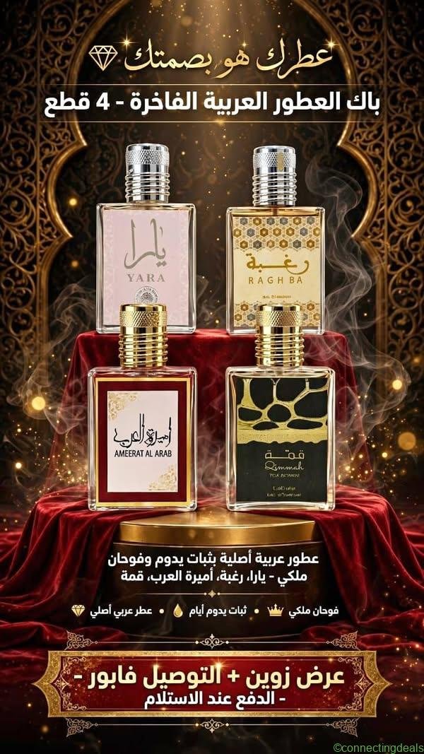 مجموعة 4 عطور شرقية راقية وثبات يدوم 👌